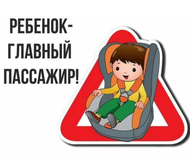 В рамках профилактического мероприятия «Безопасные каникулы / Дорога в детский сад» напоминаем о строгом соблюдении правил перевозки детей в личном транспорте.  Согласно ПДД РФ (п. 22.9), перевозка детей в возрасте младше 7 лет в легковом автомобиле возмо.